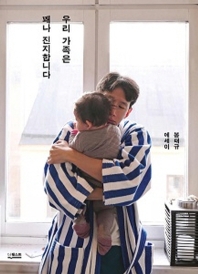 우리 가족은 꽤나 진지합니다